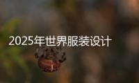 2025年世界服装设计学院排名