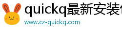 quickq最新安装包下载